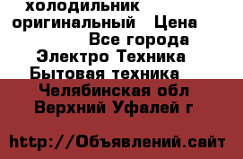  холодильник  shivaki   оригинальный › Цена ­ 30 000 - Все города Электро-Техника » Бытовая техника   . Челябинская обл.,Верхний Уфалей г.